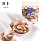 樓上 特選鹽焗脆腰果（帶皮）227g · Primary · CONTENT-07958090b6463bb63733d7ea